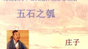 高中6.2 *五石之瓠图文ppt课件