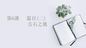 高中语文人教统编版选择性必修 上册6.2 *五石之瓠教案配套ppt课件