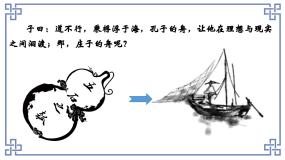 人教统编版选择性必修 上册6.2 *五石之瓠教案配套课件ppt
