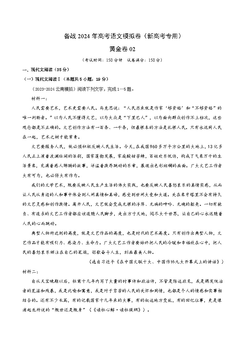 02 备战2024年高考语文模拟卷(新高考Ⅱ卷专用)(解析版)第1页