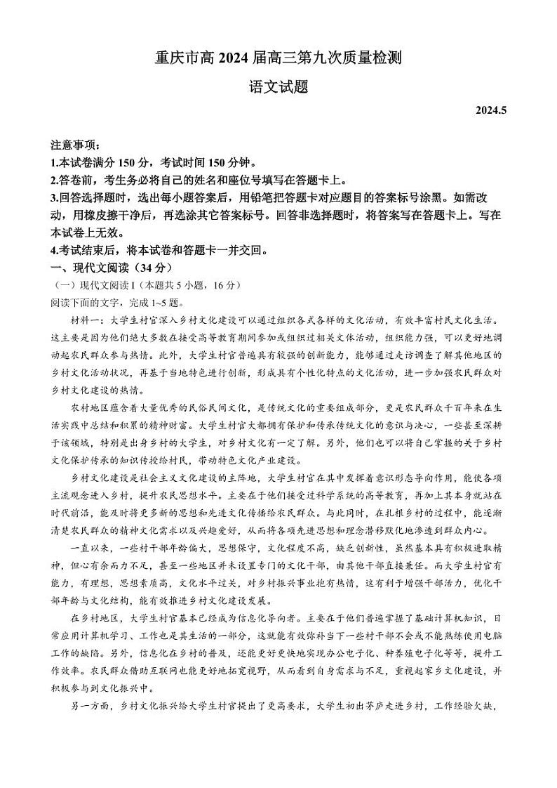 重庆市南开中学高2024届高三年级第九次质量检测语文试题01