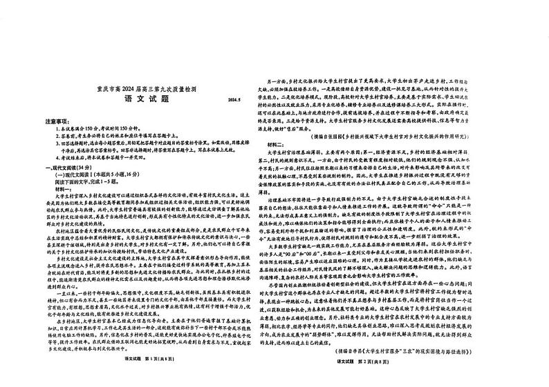 重庆市南开中学高2024届高三年级第九次质量检测语文试题01