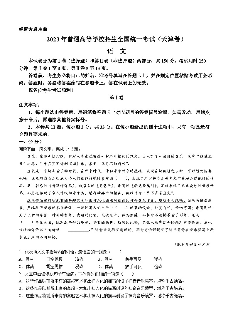 2023年新高考天津語(yǔ)文高考真題文檔版(無(wú)答案)第1頁(yè)