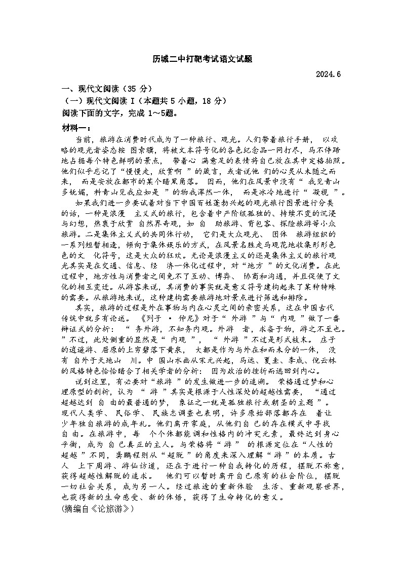山东省济南市历城二中高三2024年6月高考打靶考试语文试题及答案01