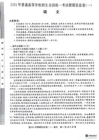 2024年普通高等学校招生全国统一考试猜题信息卷（一）高三下学期5月语文试题及答案