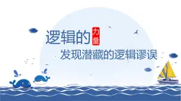 统编版高中语文选择性必修上册第4单元学习活动1发现潜藏的逻辑谬误 课件