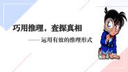 人教统编版选择性必修 上册第四单元 逻辑的力量学习活动二 运用有效的推理形式一等奖课件ppt
