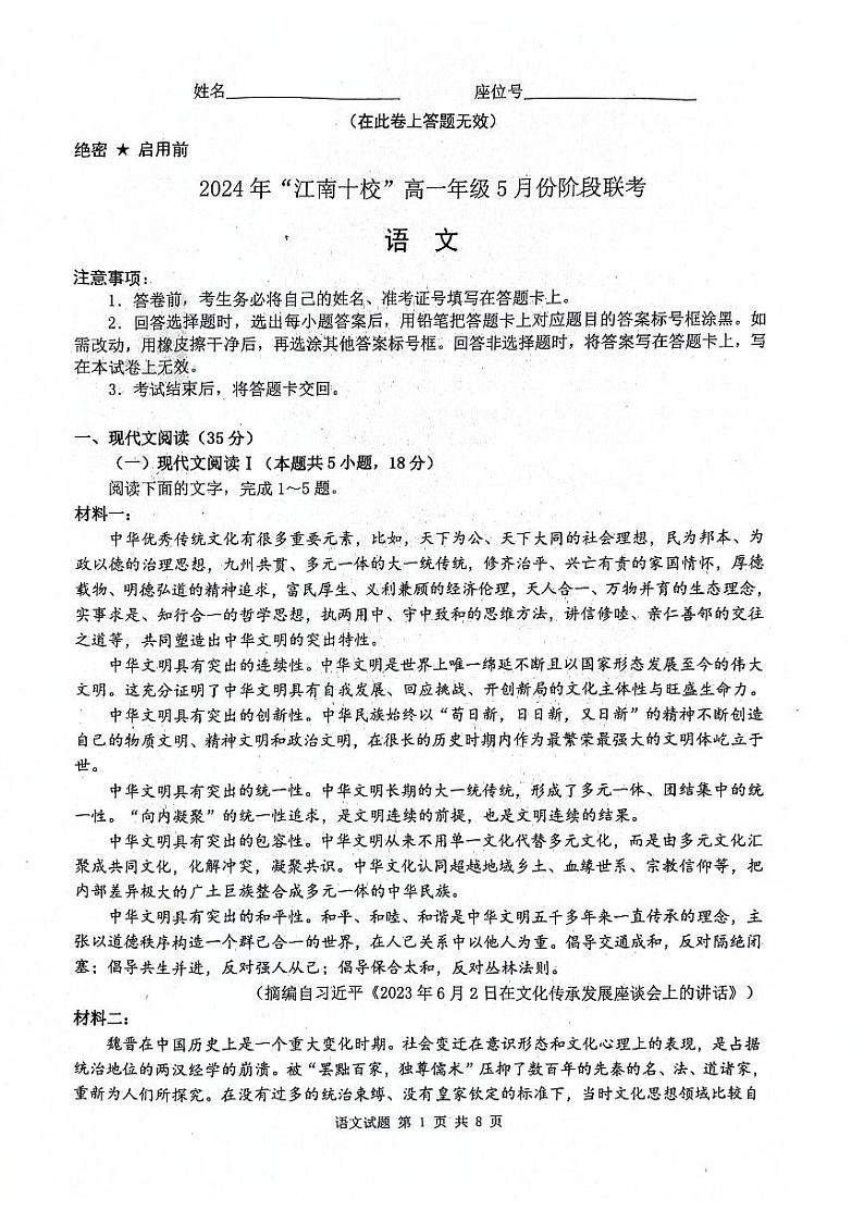 安徽省江南十校2023-2024学年高一下学期5月月考试题语文试卷(PDF版附解析)第1页