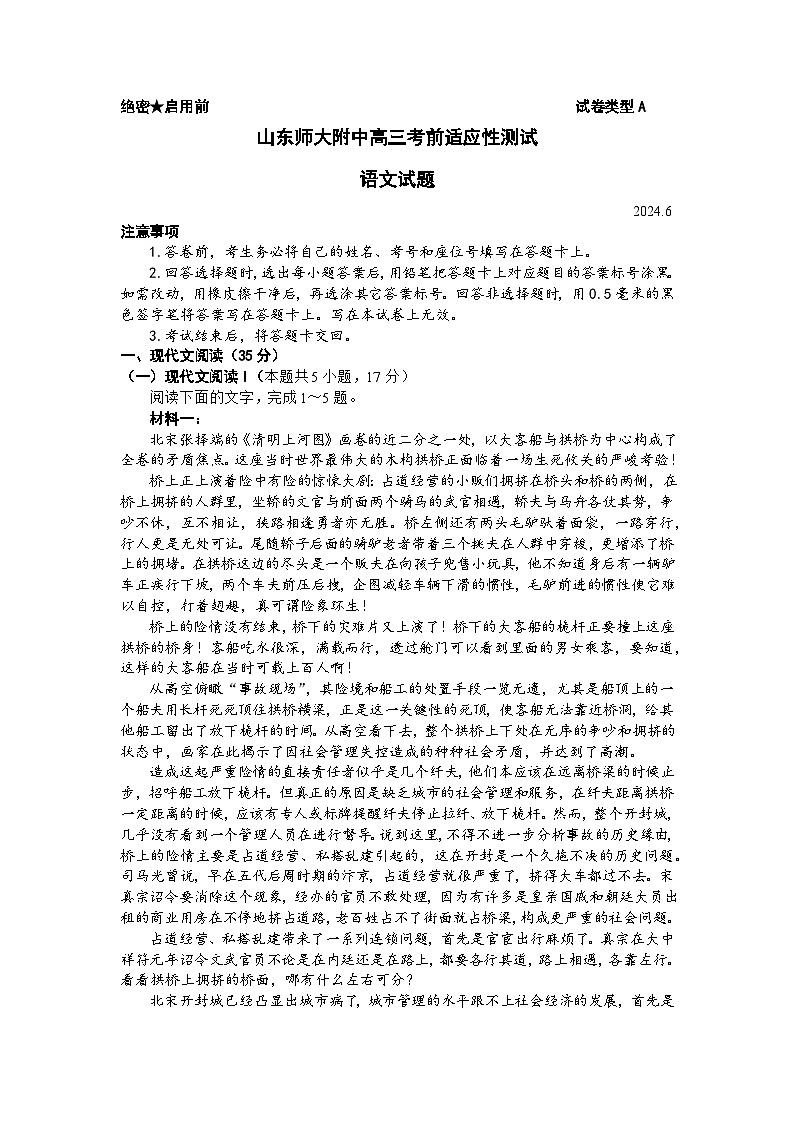 2024届山东省济南市山东师范大学附属中学高三考前适应性测试语文试题第1页
