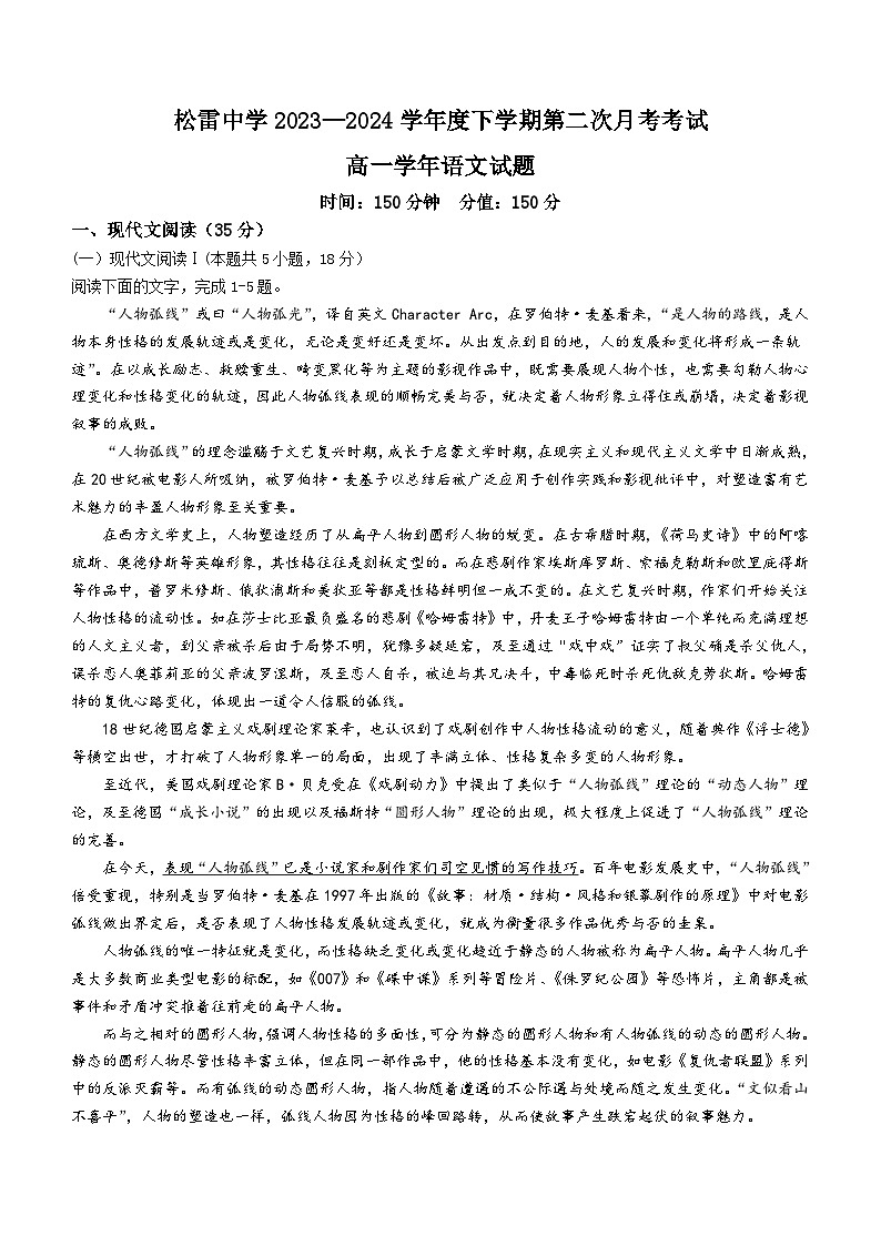 黑龙江省哈尔滨市松雷中学2023-2024学年高一下学期第二次月考语文试题(含答案)第1页
