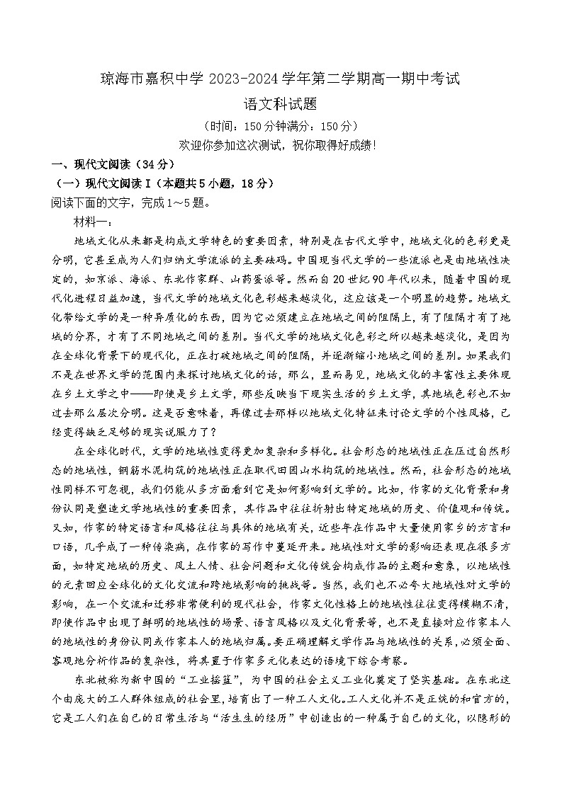 海南省琼海市嘉积中学2023-2024学年高一下学期期中考试语文试题01