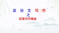 2024届高考语文复习:议论文主体段落写作 课件