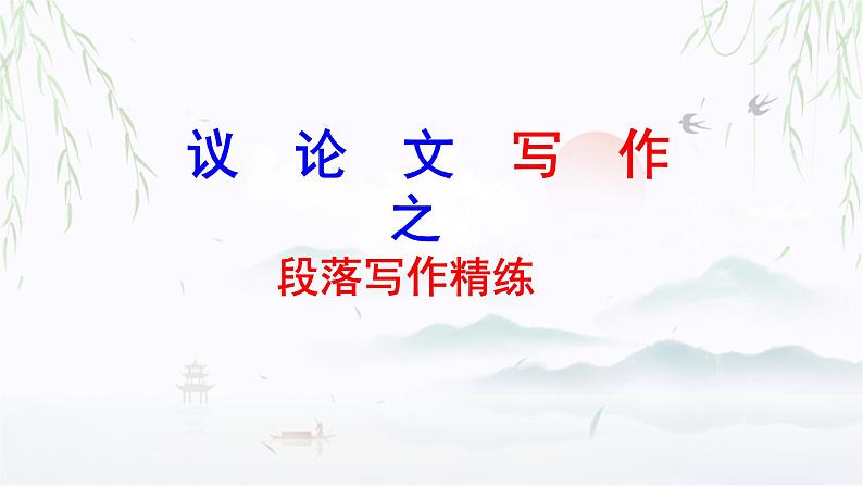2024届高考语文复习:议论文主体段落写作 课件第1页