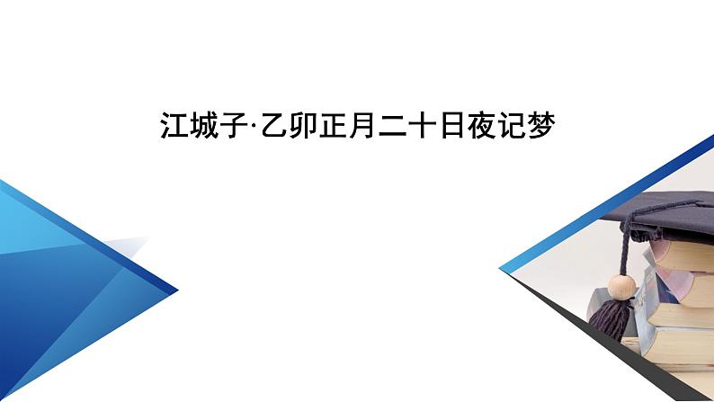 江城子·乙卯正月二十日夜记梦课件1第2页