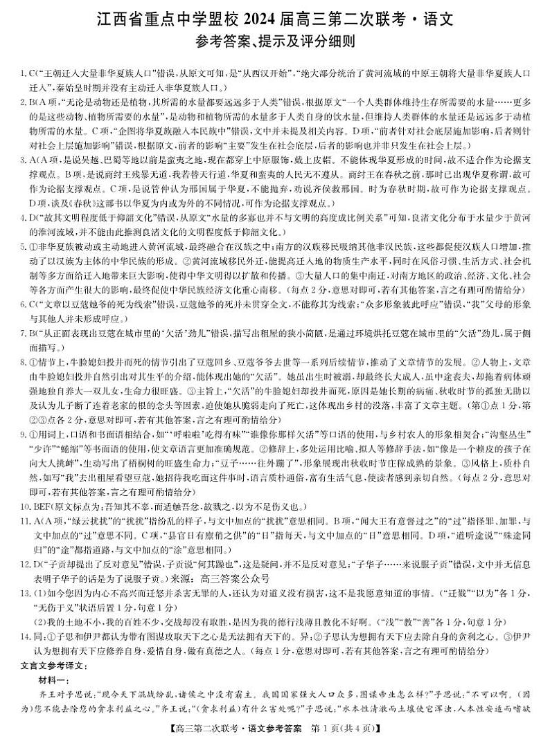 2024届江西省重点中学盟校高三下学期第二次联考语文答案第1页