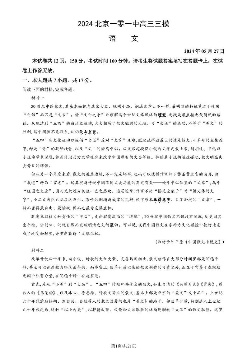 2024北京一零一中高三三模语文试题及答案01