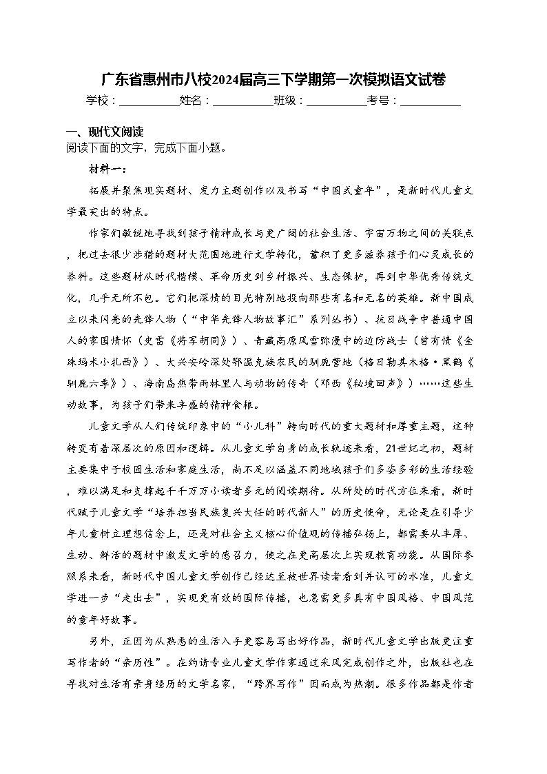 广东省惠州市八校2024届高三下学期第一次模拟语文试卷(含答案)01