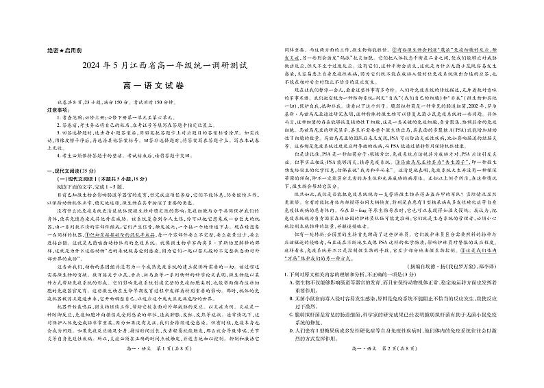 江西省部分学校2023-2024学年高一下学期5月统一调研测试语文试卷第1页