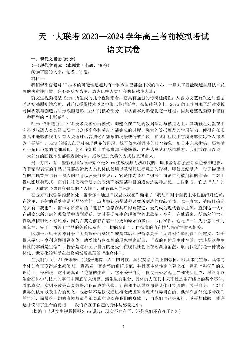 2024年天一大联考高三下学期5月考前模拟语文试题第1页
