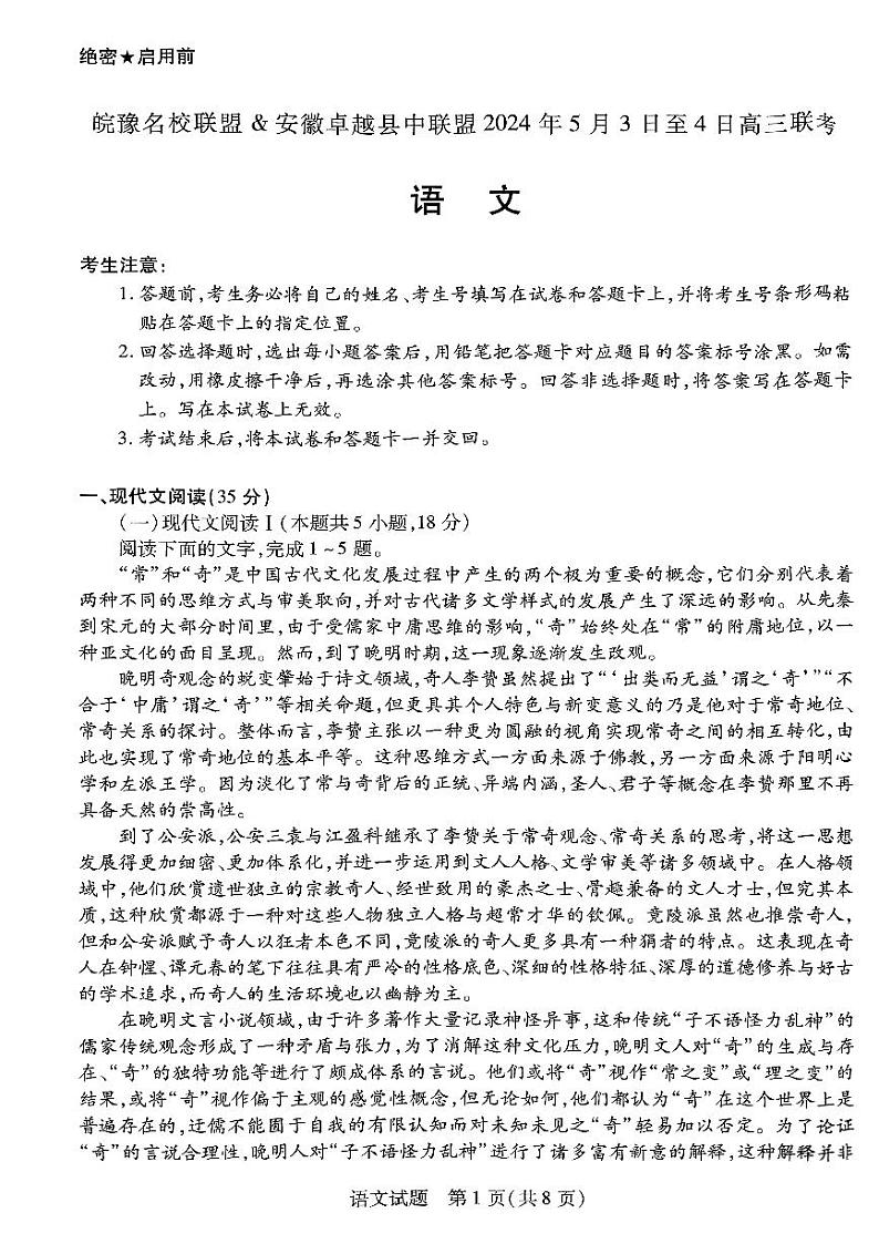 安徽省皖豫名校联盟&安徽卓越县中联盟2024年高三下学期5月联考语文试题01