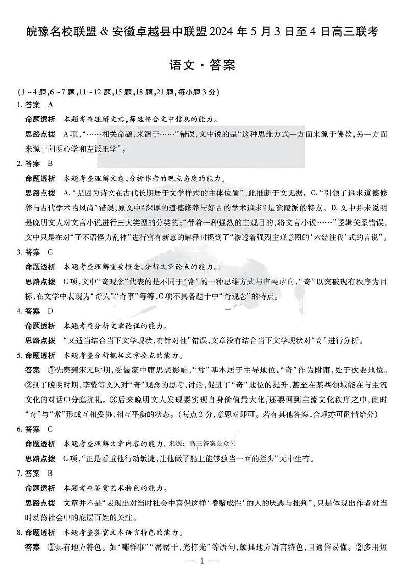 安徽省皖豫名校联盟&安徽卓越县中联盟2024年高三下学期5月联考语文试题01