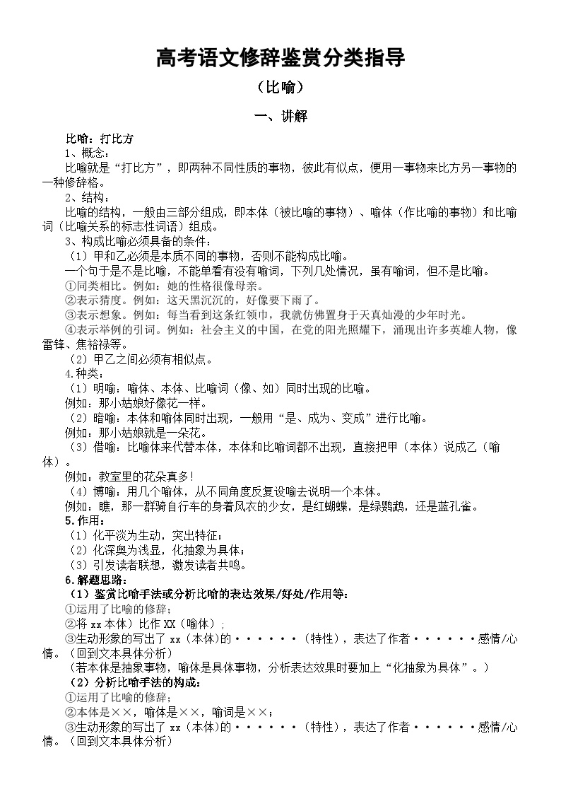 高中语文2024届高考修辞鉴赏分类指导（讲解+练习）（比喻）