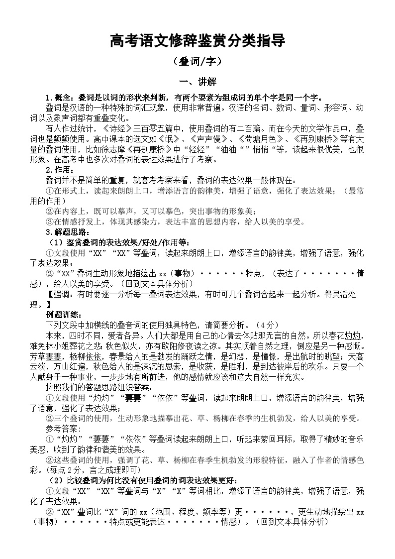 高中语文2024届高考修辞鉴赏分类指导（讲解+练习）（叠词字）