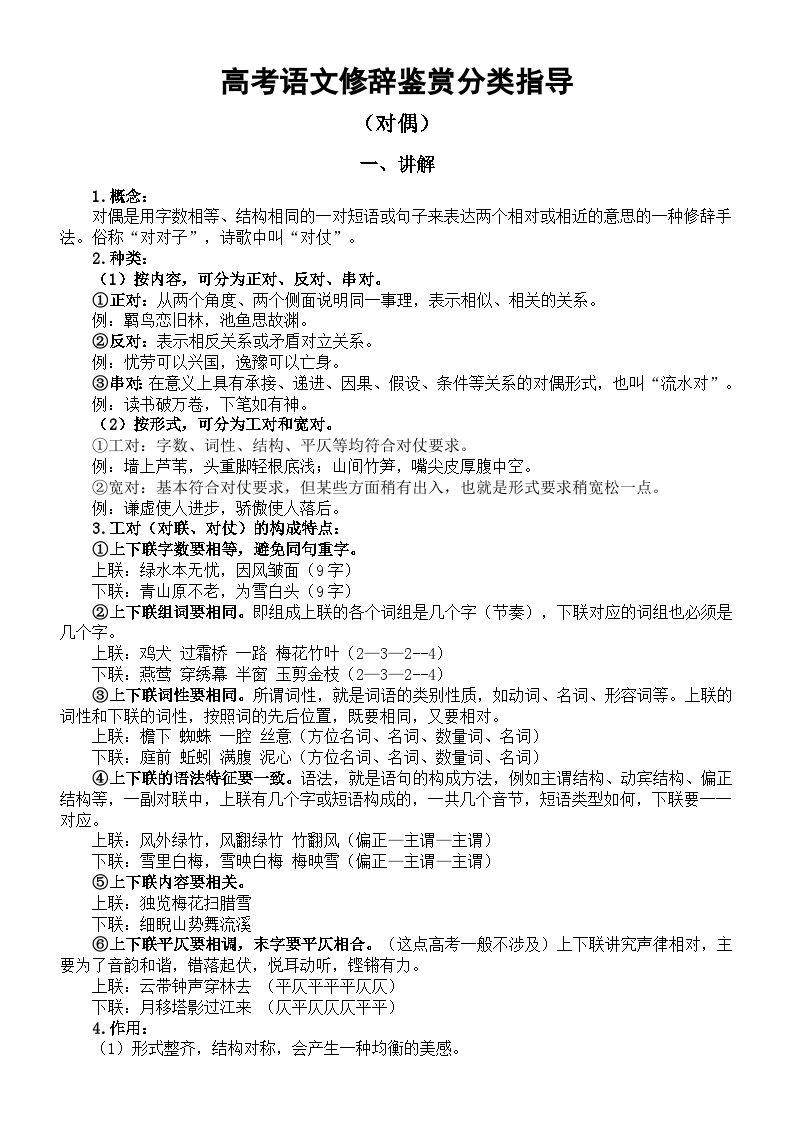 高中语文2024届高考修辞鉴赏分类指导（讲解+练习）（对偶）