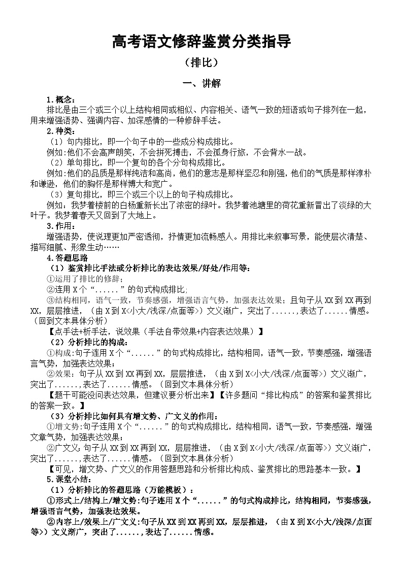 高中语文2024届高考修辞鉴赏分类指导（讲解+练习）（排比）