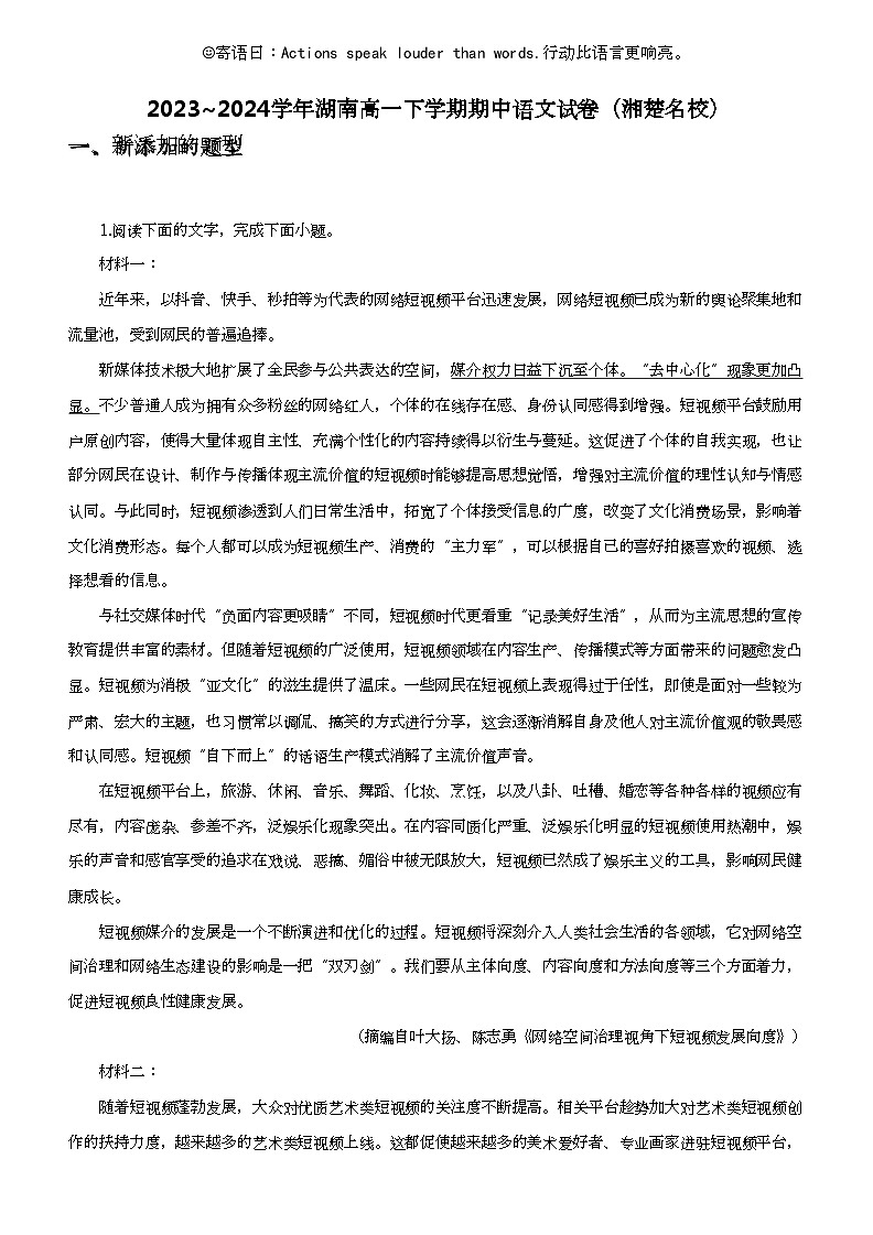 2023_2024学年湖南高一下学期期中语文试卷(湘楚名校)第1页