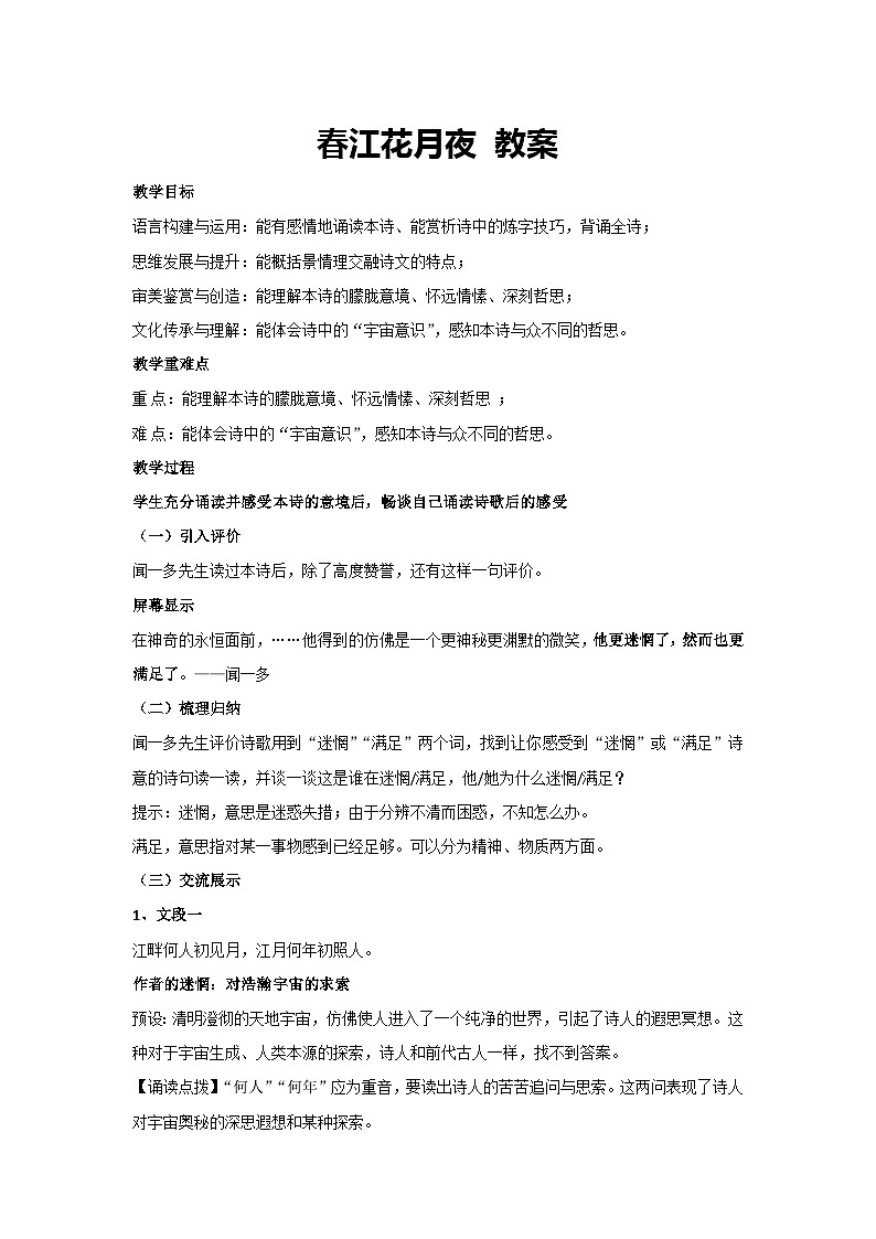 古诗词诵读《春江花月夜》教案 统编版高中语文选择性必修上册第1页
