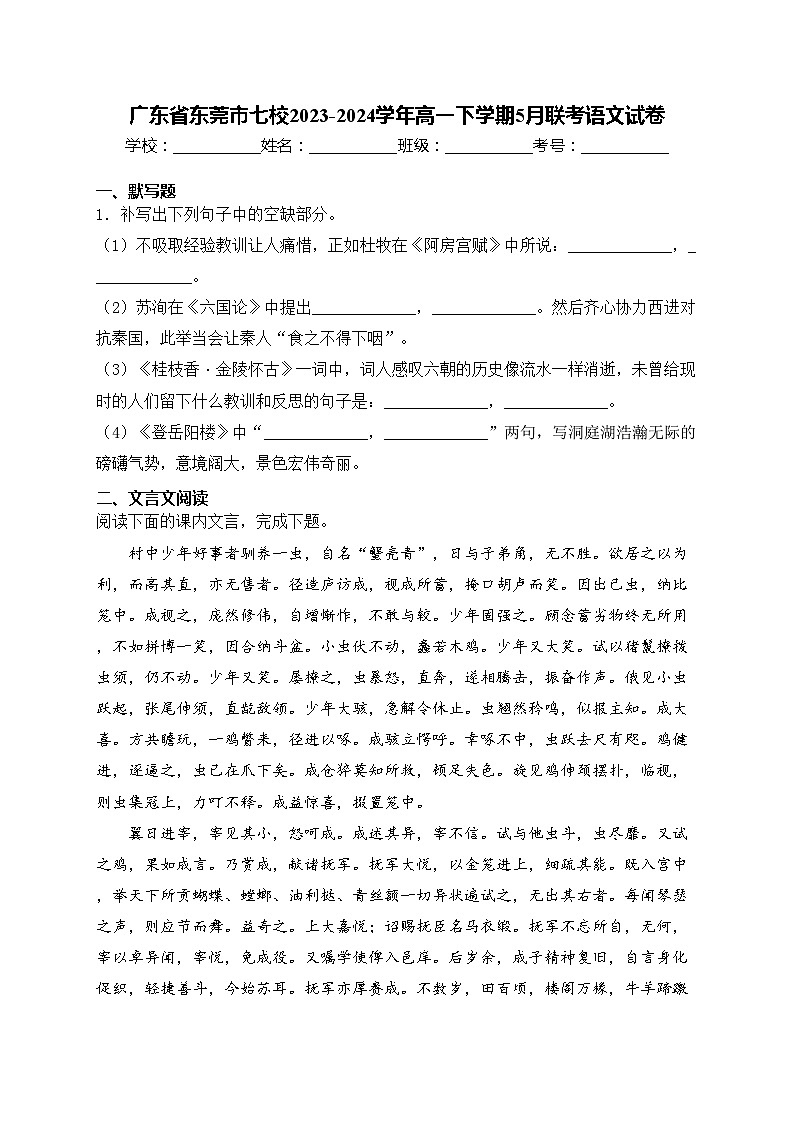 廣東省東莞市七校2023-2024學年高一下學期5月聯(lián)考語文試卷(含答案)第1頁