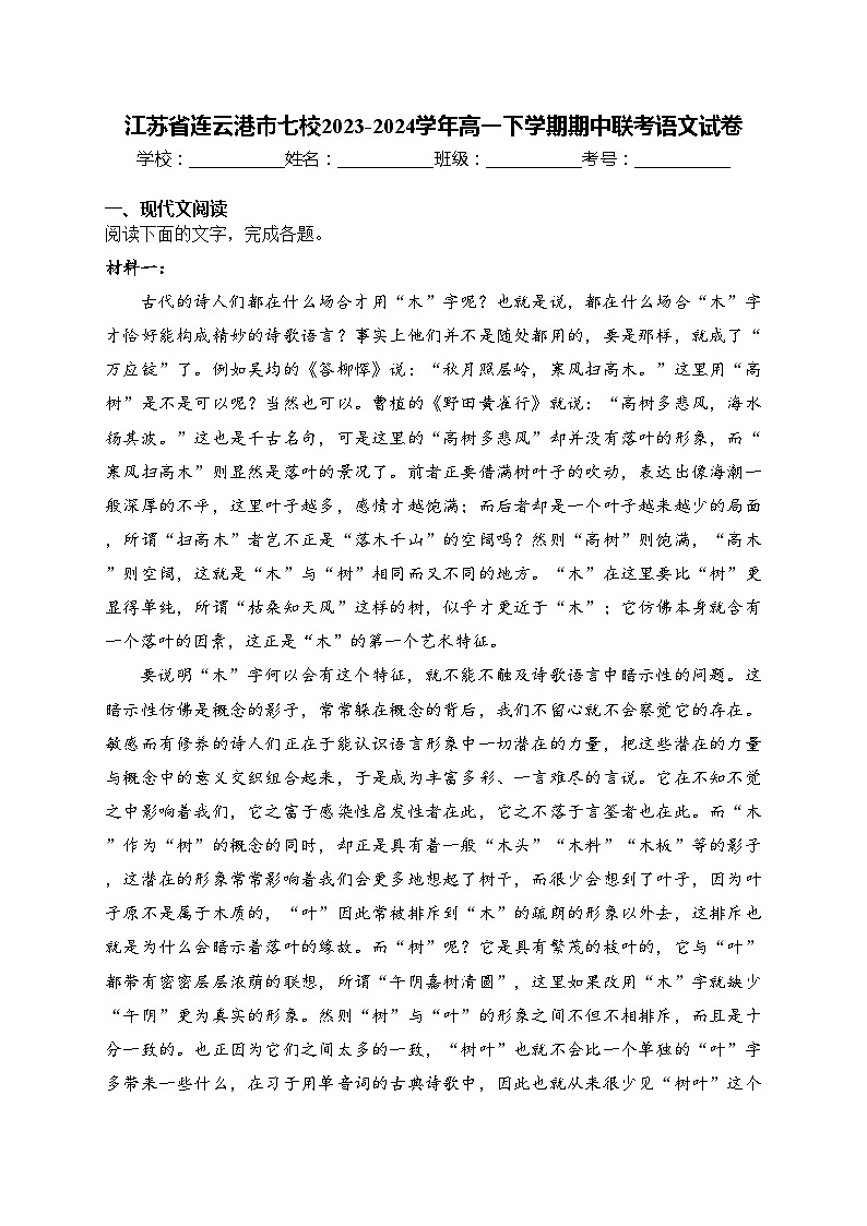 江苏省连云港市七校2023-2024学年高一下学期期中联考语文试卷(含答案)01