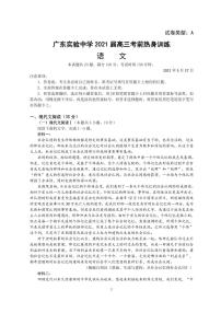 2021届广东省实验中学高三下学期考前热身训练语文试题 PDF版
