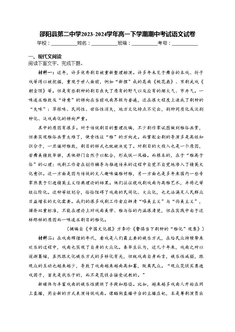 邵阳县第二中学2023-2024学年高一下学期期中考试语文试卷(含答案)01