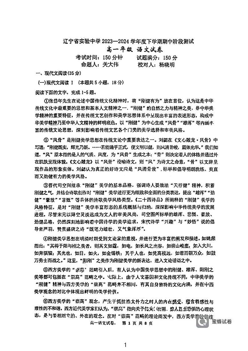 辽宁省实验中学2023-2024学年高一下学期期中考试语文试题(PDF版附答案)01