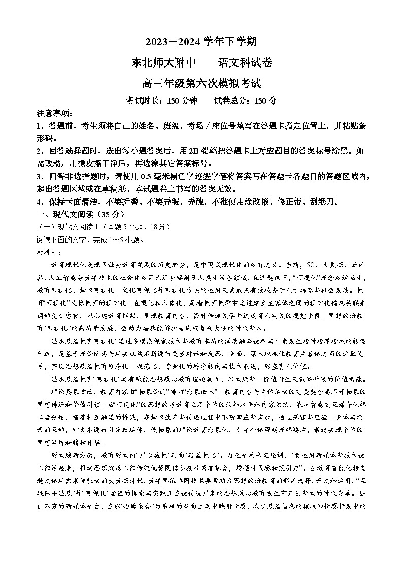 吉林省长春市东北师范大学附属中学2023-2024学年高三下学期第六次模拟考试语文试卷01