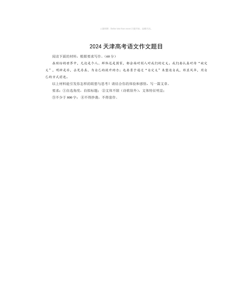 2024天津高考语文作文题目试卷 (无答案)第1页