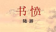 语文选择性必修 中册古诗词诵读书愤课前预习ppt课件