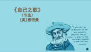 高中语文人教统编版选择性必修 中册13.3 自己之歌（节选）图片课件ppt