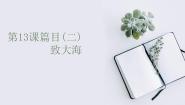 高中语文人教统编版选择性必修 中册第四单元13 （迷娘（之一）*致大海 自己之歌（节选）*树和天空）13.2* 致大海教课ppt课件