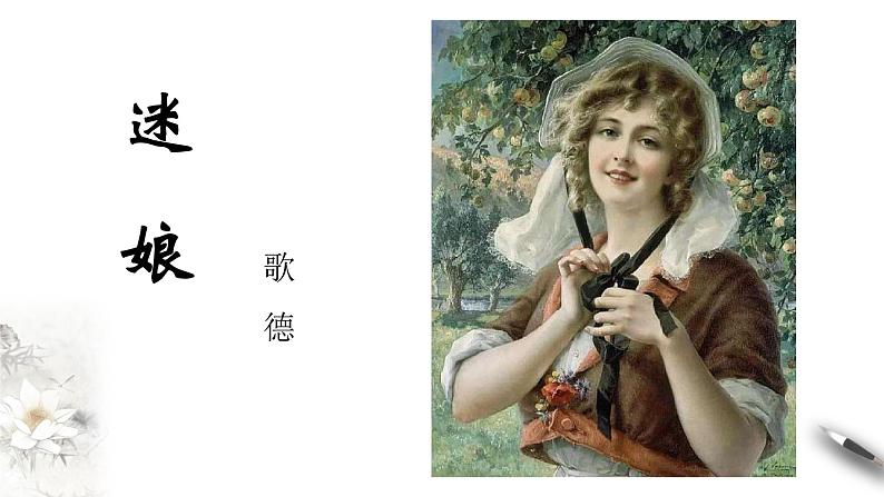 《迷娘(之一)》课件2第1页