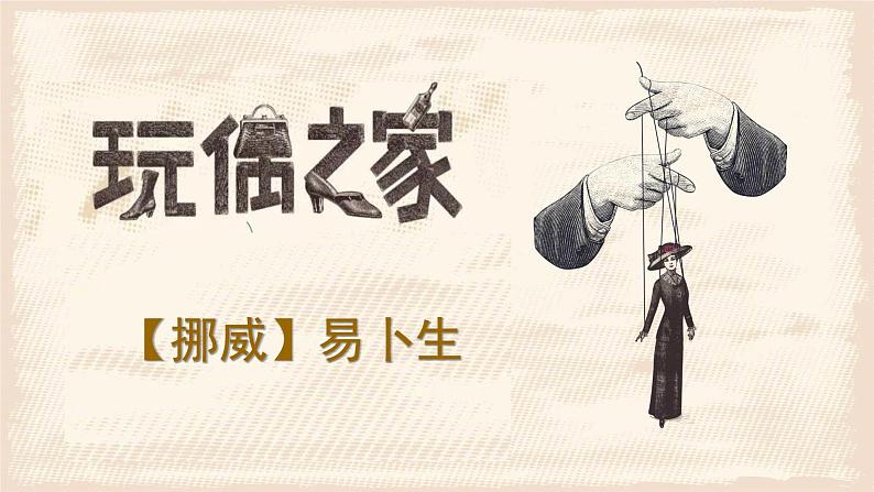 《玩偶之家(节选)》课件3第1页