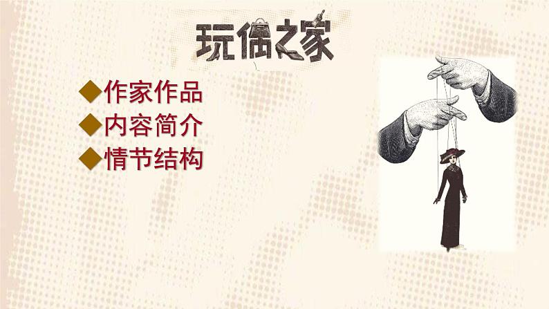 《玩偶之家(节选)》课件3第2页