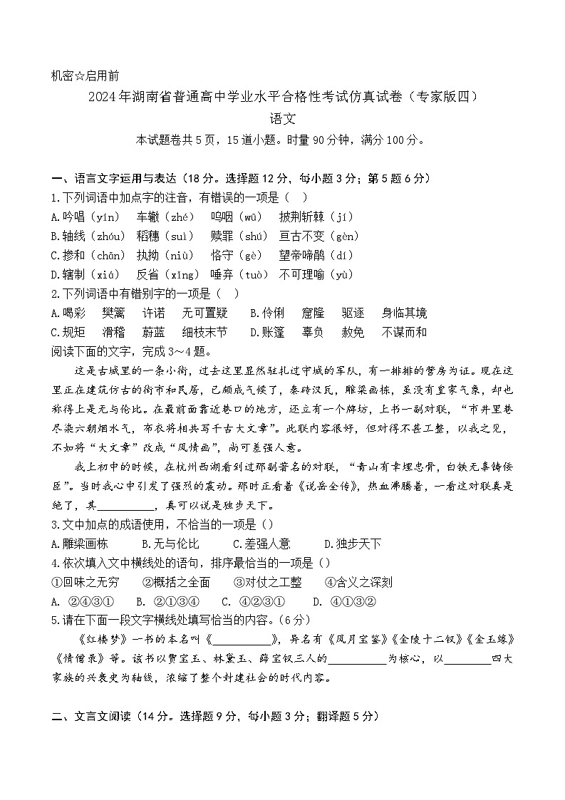 2024年湖南省普通高中学业水平合格性考试语文仿真试卷四第1页