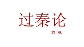 高中第三单元11（过秦论 *五代史伶官传序）11.1 过秦论授课ppt课件