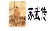 高中语文人教统编版选择性必修 中册10 *苏武传课前预习ppt课件