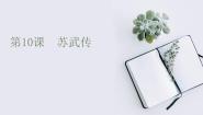 高中语文人教统编版选择性必修 中册10 *苏武传教案配套ppt课件