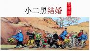 语文选择性必修 中册8.2 *小二黑结婚（节选）图片课件ppt