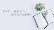 高中语文人教统编版选择性必修 中册4.2 *怜悯是人的天性课文配套课件ppt